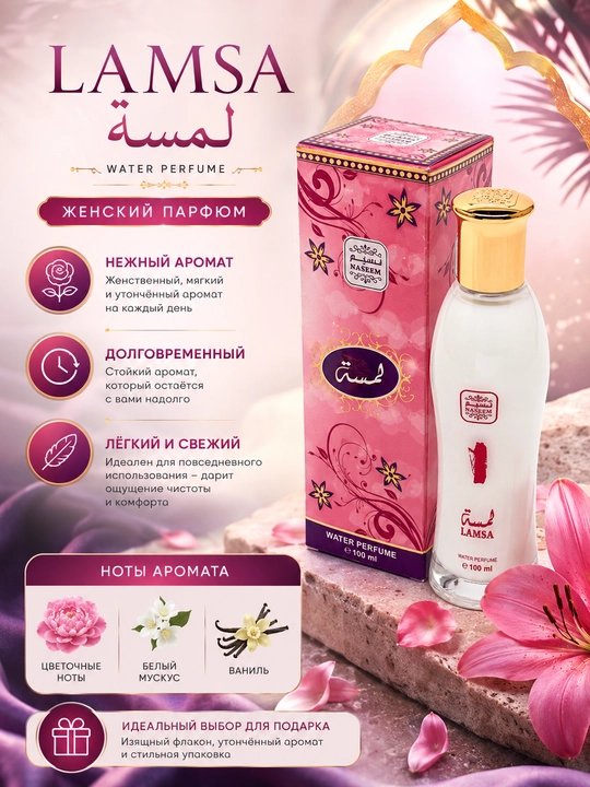 Парфюмированная вода Naseem Lamsa Aqua Parfum без спирта, 100 мл, женская - 