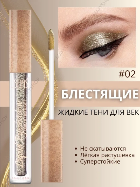 Ushas и Irfoa, блестящие и металлические жидкие тени для век, 3,3 мл