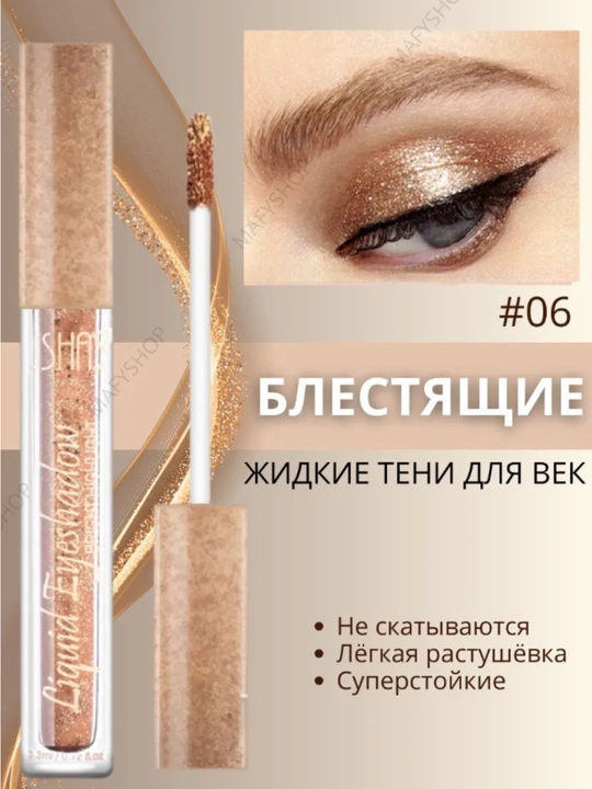Ushas и Irfoa, блестящие и металлические жидкие тени для век, 3,3 мл
