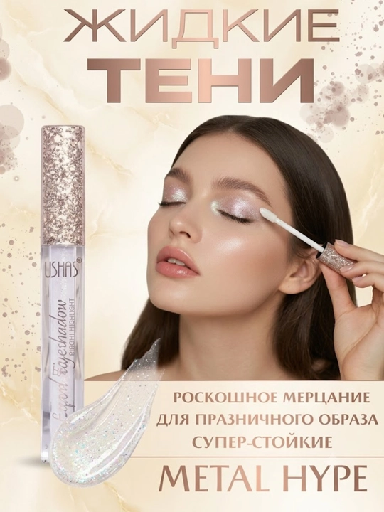 Ushas и Irfoa, блестящие и металлические жидкие тени для век, 3,3 мл