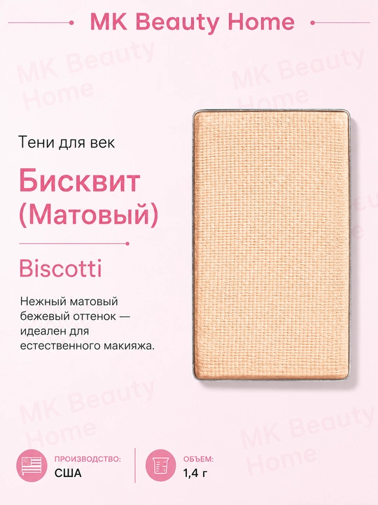 Тени для век ChromaFusion "Бисквит" матовый - 