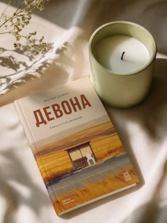 Девона - Фатих Думан