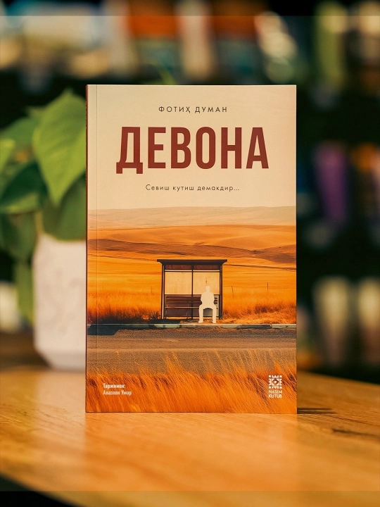 Девона - Фатих Думан