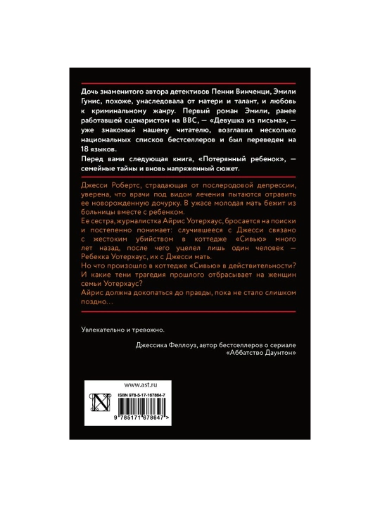 Потерянный ребенок, Гунис Эмили
