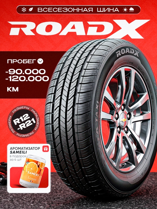Шина RoadX — всесезонная — мягкая — пробег до 100 000 км - 