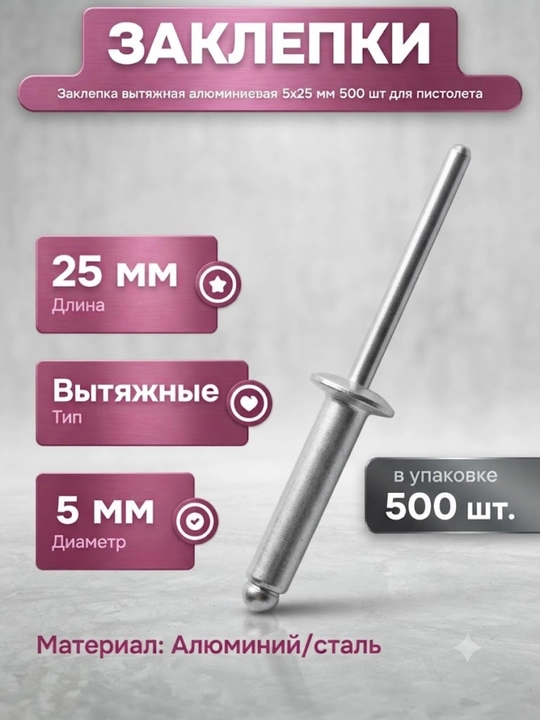 Заклепки вытяжные алюминиевые 5х25 мм 500 шт для крепежа - 