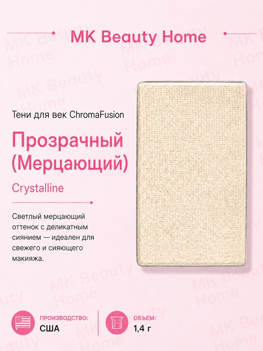 Тени для век ChromaFusion , прозрачный - 