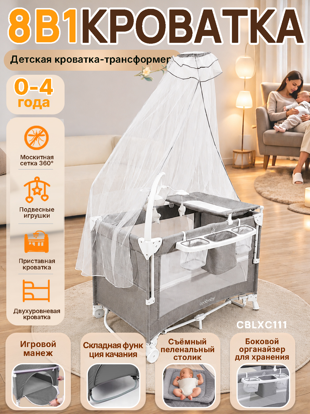 Кроватка-качалка 7 в 1, с пеленальным столиком и москитной сеткой - 