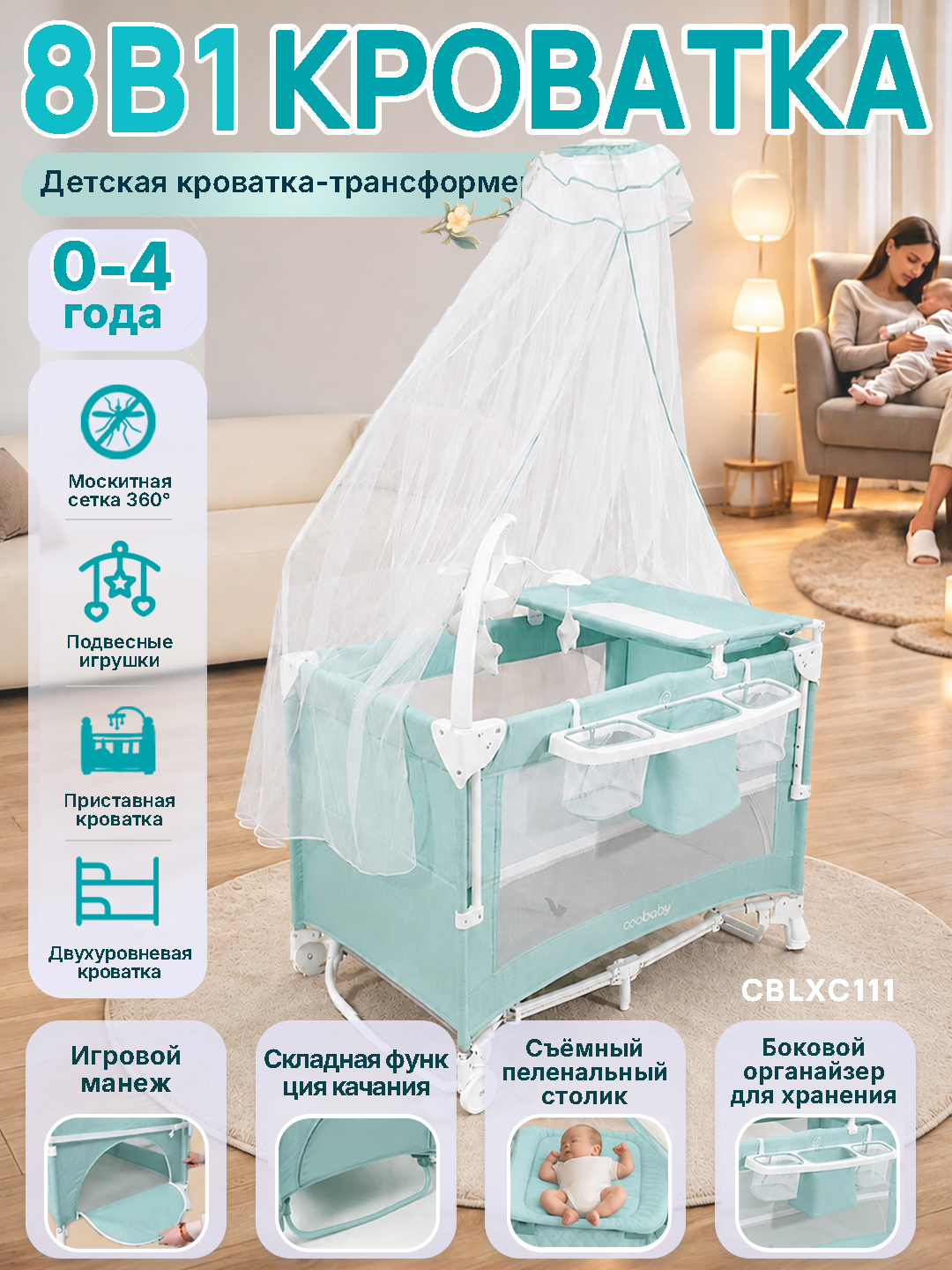 Кроватка-качалка 7 в 1, с пеленальным столиком и москитной сеткой - 