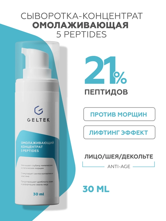 Yoshartiruvchi konsentrat 5 peptidlar Geltek - 