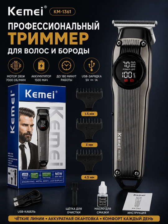 Триммер для стрижки волос и бороды Kemei KM-1361 - 