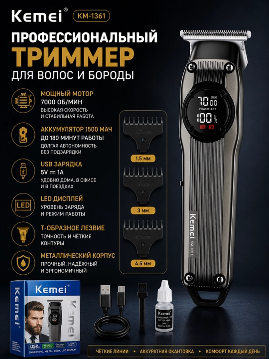 Триммер для стрижки волос и бороды Kemei KM-1361