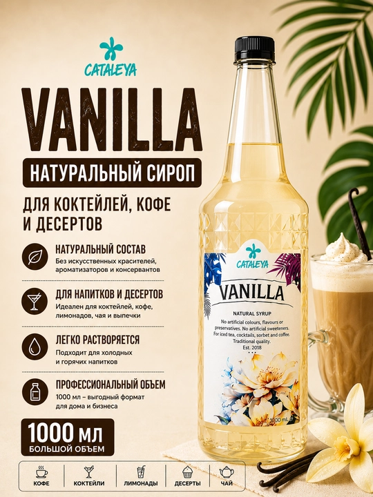 Натуральный сироп Cataleya Vanilla для кофе, коктейлей и десертов, 1 литр - 