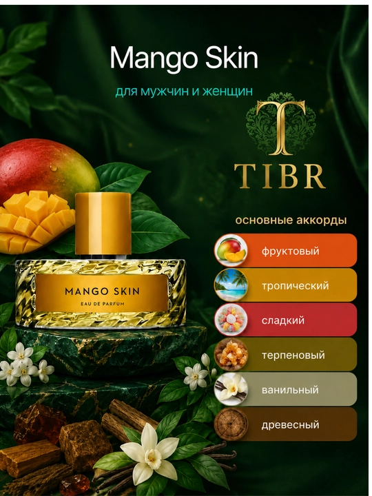 Парфюм Mango Skin унисекс на все сезоны духи для мужчин и женщин и отличный подарки - 