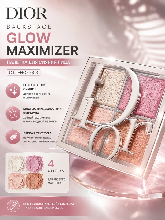 Палетка хайлайтеров Dior Backstage Glow Maximizer Palette 003 Pearlescent Glow, 10 г - 