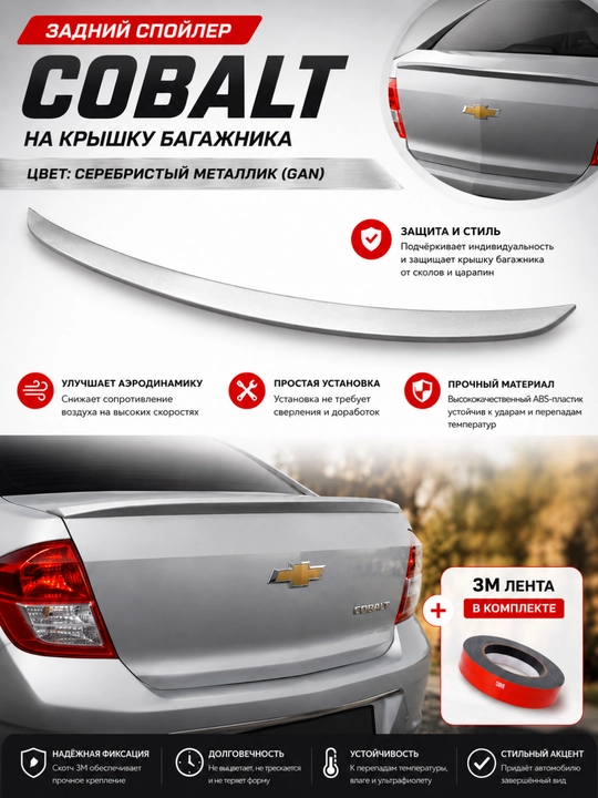 Cobalt, Lacetti, Nexia, Spark va Matiz uchun orqa bagaj spoyleri (universal va modelniy)