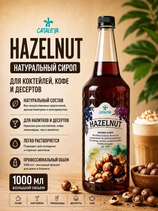 Сироп Cataleya Лесной орех (Hazelnut) для кофе, коктейлей и десертов, 1 л - 