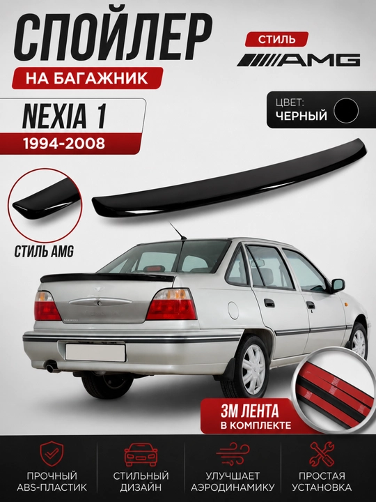 Cobalt, Lacetti, Nexia, Spark va Matiz uchun orqa bagaj spoyleri (universal va modelniy)