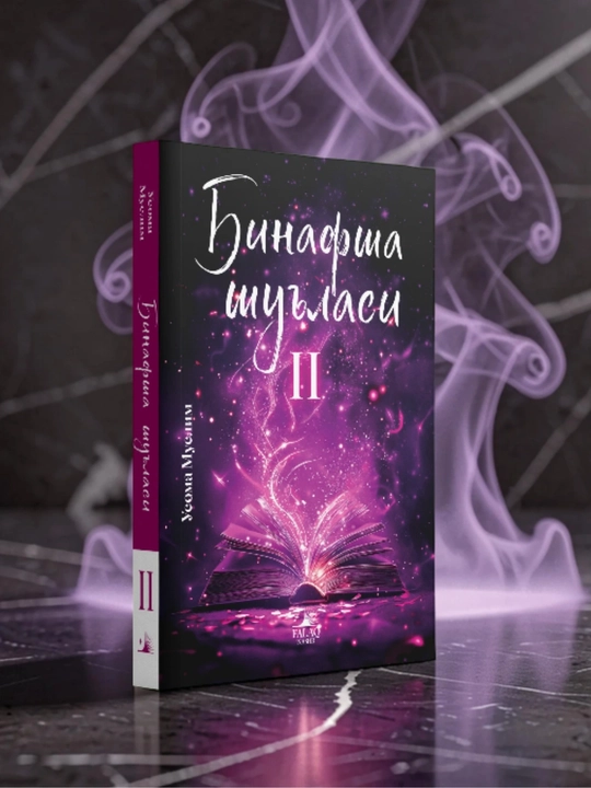 Фиолетовый луч 1,2 - Осама Муслим