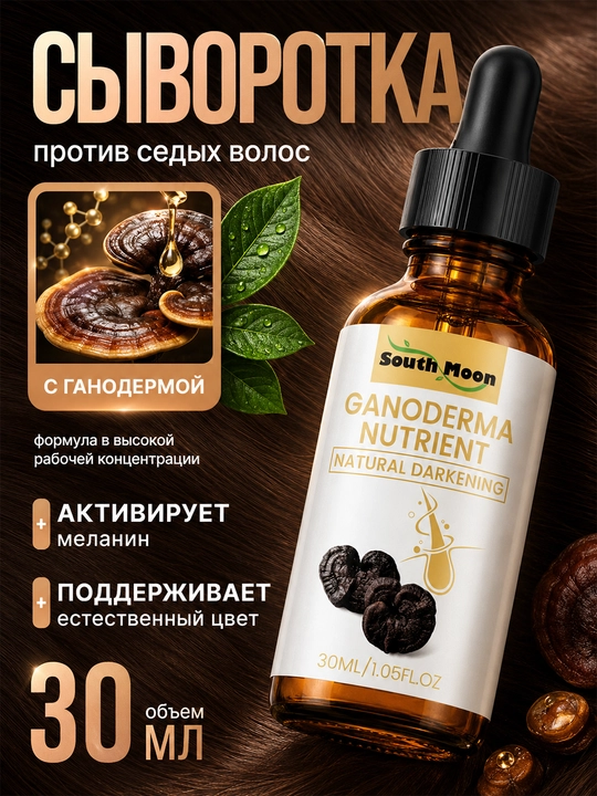 Сыворотка South Moon Ganoderma против седины для волос, 30 мл - 