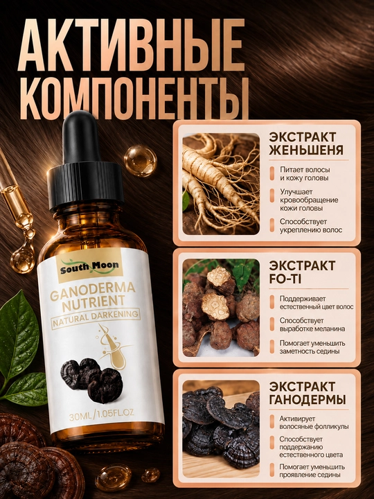 Сыворотка South Moon Ganoderma против седины для волос, 30 мл