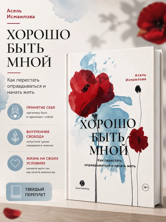 Khorosho byt' mnoy, Asel' Ismailova - 