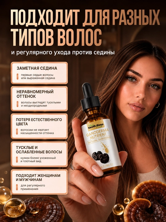 Сыворотка South Moon Ganoderma против седины для волос, 30 мл