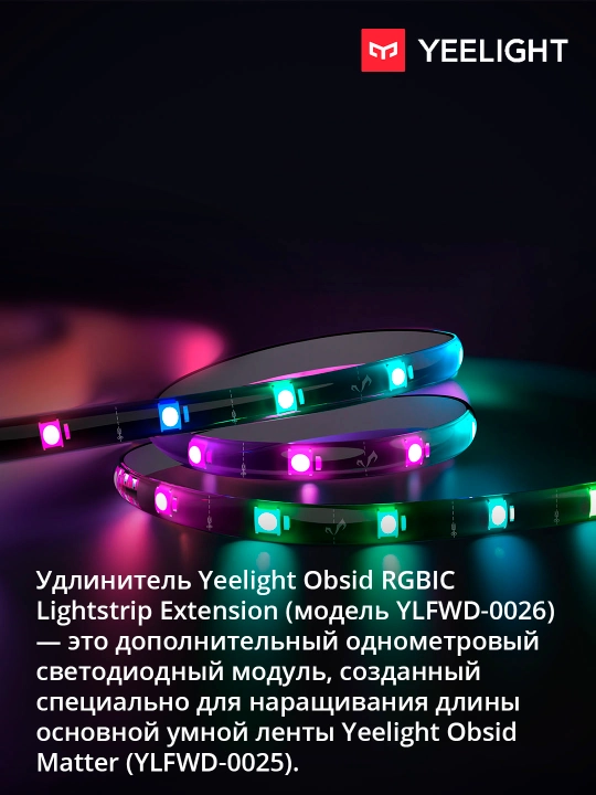 Удлинитель для RGBIC светодиодной ленты Yeelight Obsid