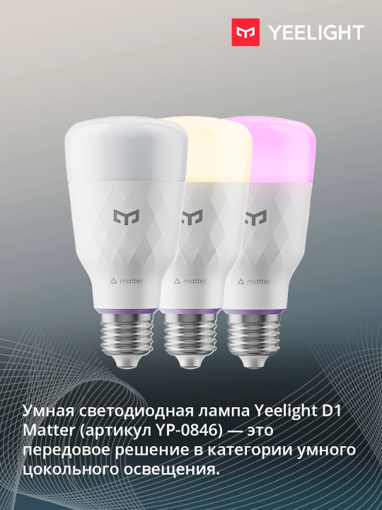 Yeelight D1 E27 Matter aqlli lampasi