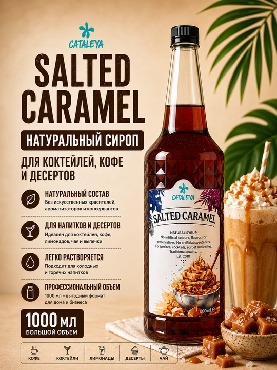 Сироп Cataleya Соленая карамель (Salted Caramel) для кофе и десертов, 1 л - 