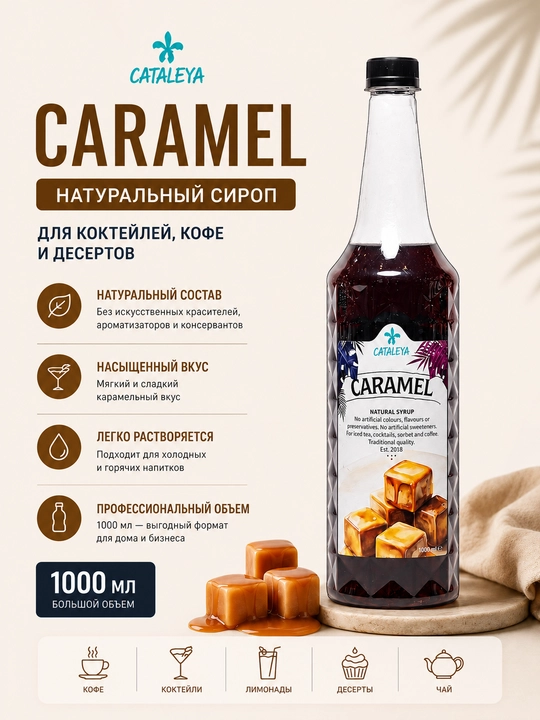 Сироп Cataleya Карамель (Caramel) натуральный для кофе, коктейлей и десертов, 1 л - 