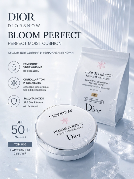 Тональный кушон Dior Diorsnow Bloom Perfect Moist Cushion SPF50 PA+++ 010 - 