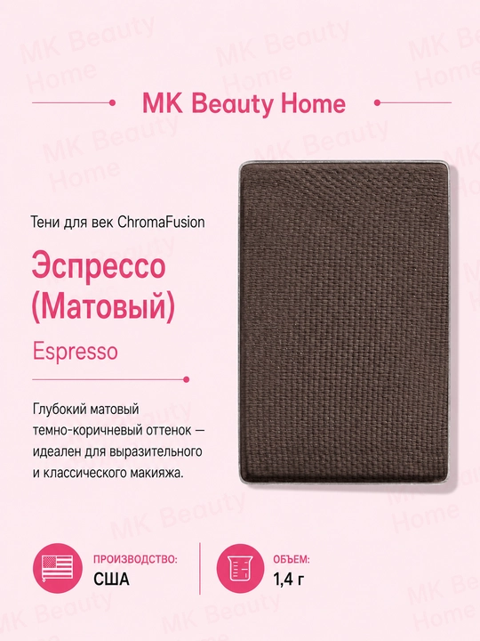 Тени для век ChromaFusion "Эспрессо"  - 