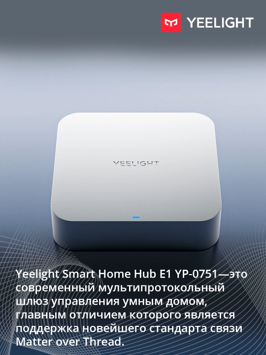 Центр умного дома Yeelight E1