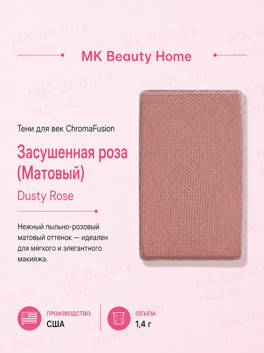 Тени для век ChromaFusion "Засушенная роза" (Матовый) Dusty Rose - 