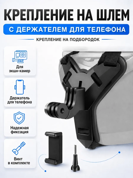 Крепление на шлем с держателем для телефона, полный набор, 5 предметов - 