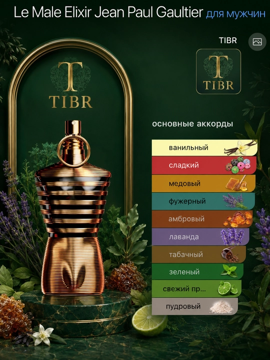 Духи Jean Paul Gaultier Le Male Elixir мужской парфюм для мужчин и отличный подарки - 