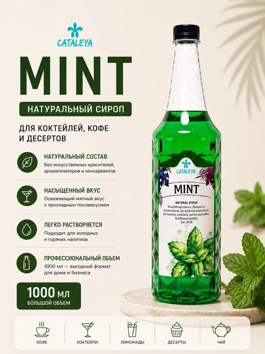 Сироп Cataleya Мята , натуральный для напитков, коктейлей и десертов, 1 л - 