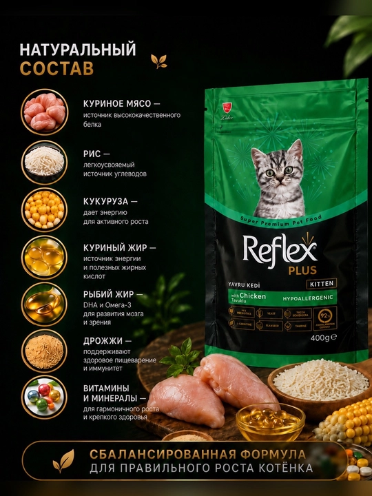 Reflex Plus Kitten Tovuqli 400 g sog'lom o'sish va kuchli immunitetni qo'llab-quvvatlaydi