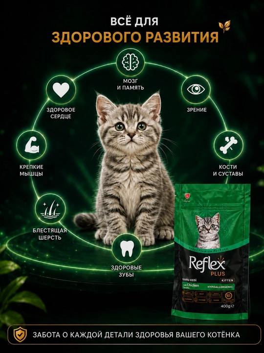 Reflex Plus Kitten Tovuqli 400 g sog'lom o'sish va kuchli immunitetni qo'llab-quvvatlaydi
