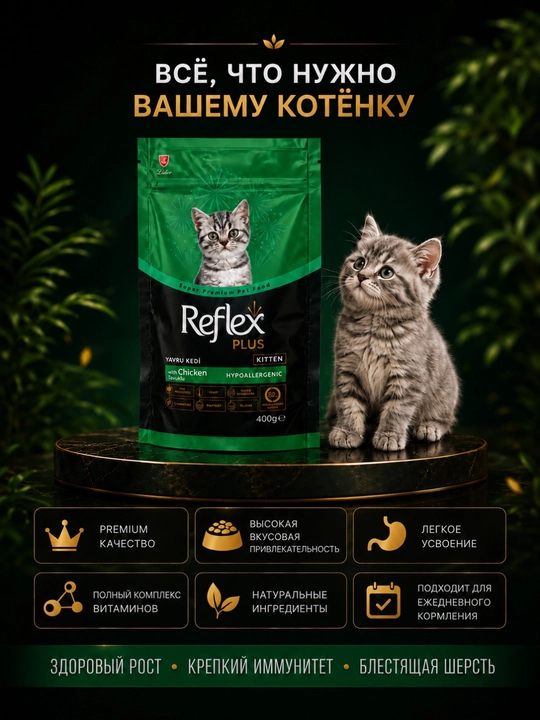 Reflex Plus Kitten Tovuqli 400 g sog'lom o'sish va kuchli immunitetni qo'llab-quvvatlaydi