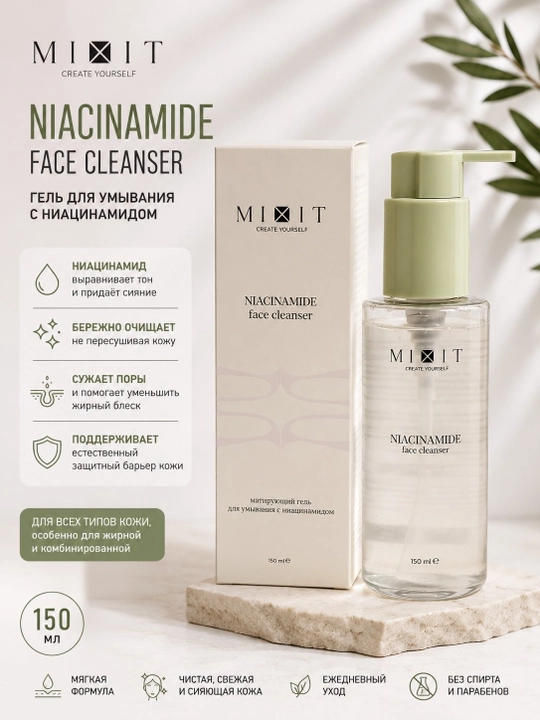MIXIT Niacinamide Face Cleanser гель для умывания с ниацинамидом, 150 мл