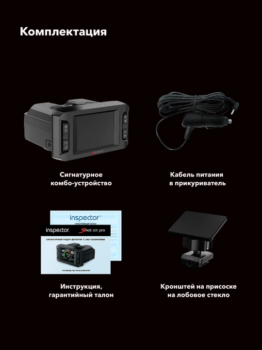 Inspector Shot Air Pro сигнатурный радар-детектор с LNA-усилителем