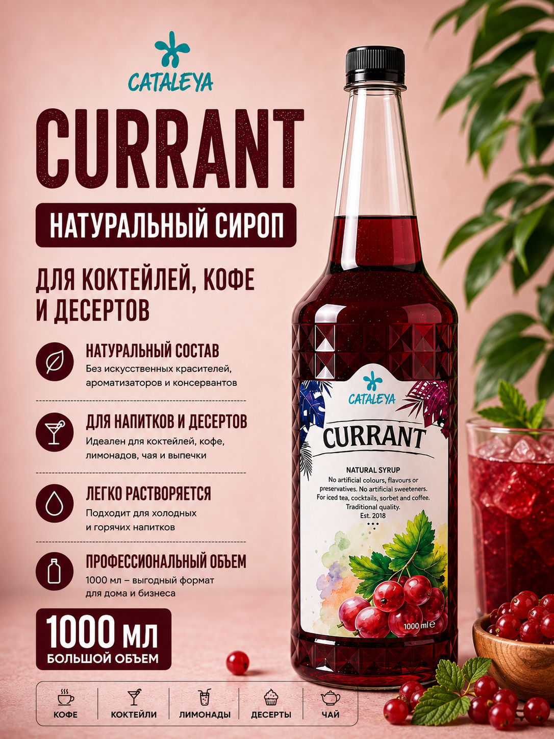 Сироп Cataleya Смородина , натуральный для напитков и десертов, 1 л - 