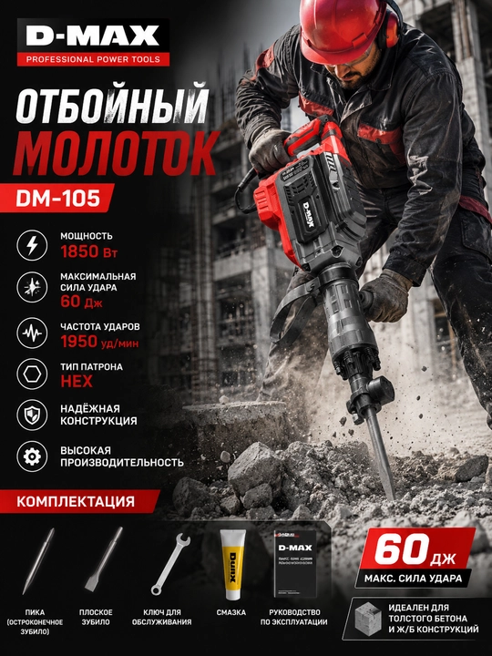 Отбойный молоток D-MAX DM-105 - 