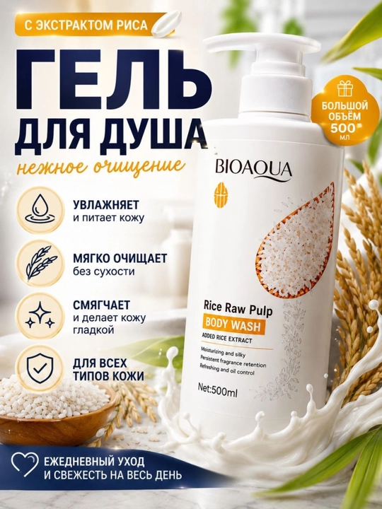 Гель для душа Bioaqua, с экстрактом риса, 500 мл, очищает мягко, увлажняет, для все типов кожи