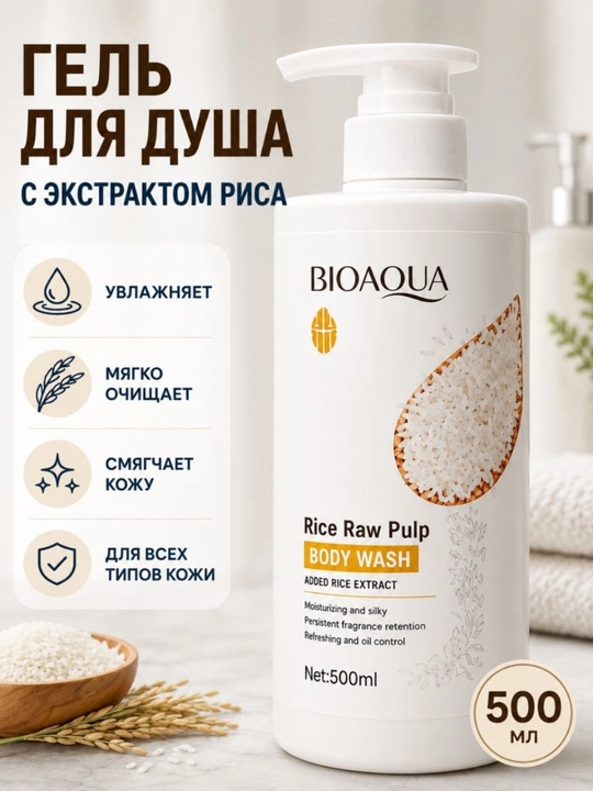 Гель для душа Bioaqua, с экстрактом риса, 500 мл, очищает мягко, увлажняет, для все типов кожи