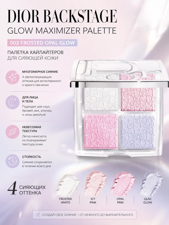 Палетка хайлайтеров Dior Backstage Glow Maximizer Palette 002 Frosted Opal Glow, 10 г - 