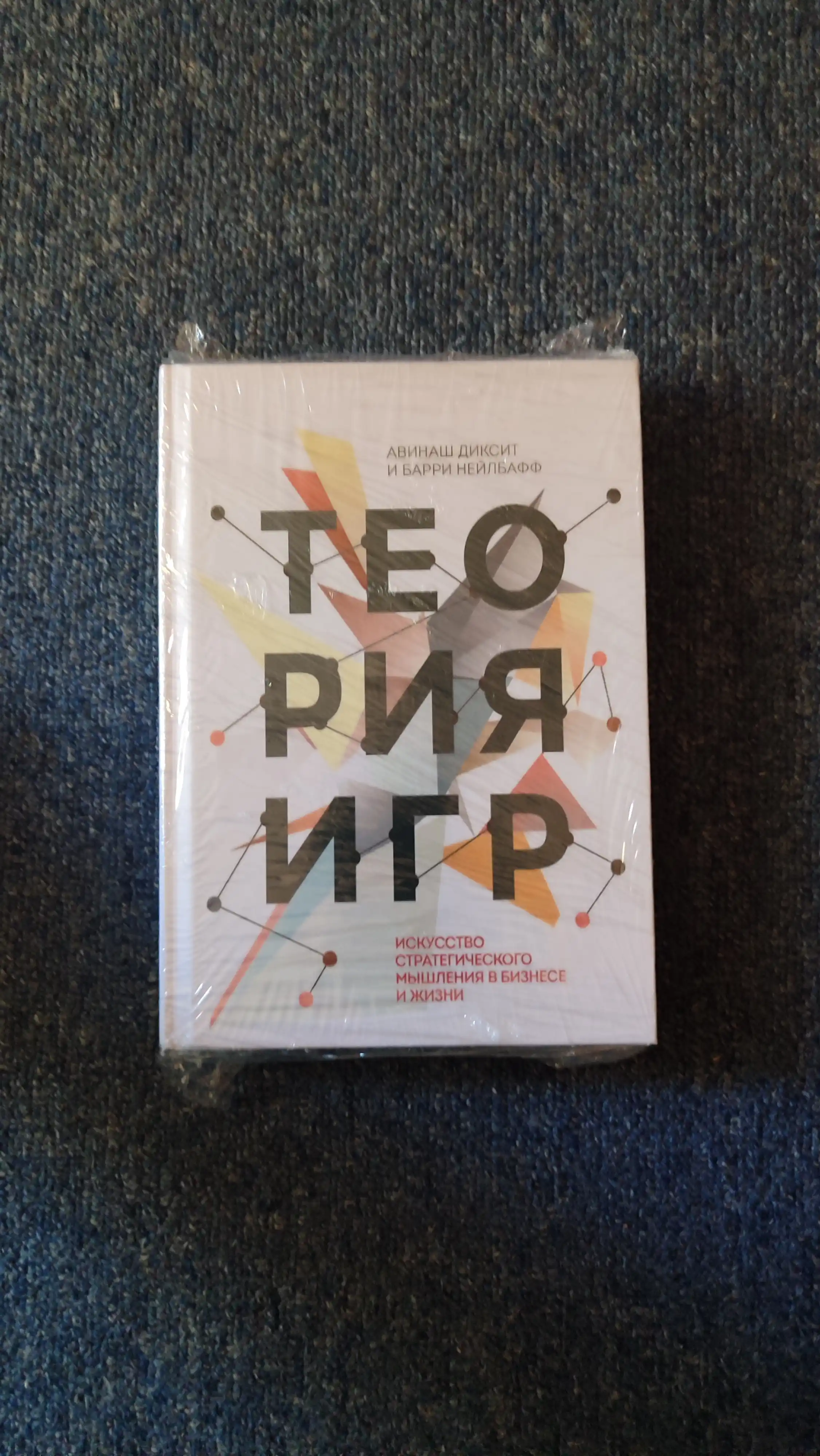 Книга "Теория игр", Диксит А., Нейлбафф, твердый переплет, 2014 год