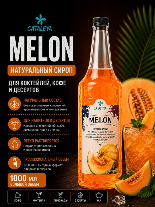 Сироп Cataleya Дыня (Melon) натуральный для кофе, коктейлей и десертов, 1 л - 